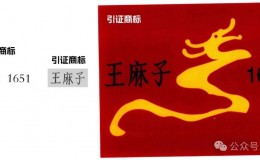 王麻子1651商标被王麻子跨类无效宣告！
