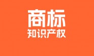 2023年度商标行政保护典型案例