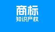 申请注册商标和购买商标如何选!