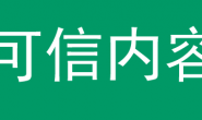 杨涛:找可信内容,避免浪费生命!