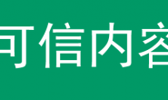 杨涛：找可信内容，避免浪费生命！