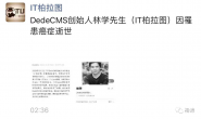 致敬织梦Dedecms创始人IT柏拉图!