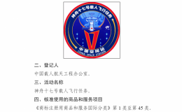 国家知识产权局核准“天舟六号飞行任务”等3件特殊标志登记
