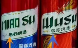“鸟苏啤酒”侵权“乌苏啤酒”赔偿208万元！
