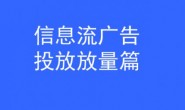杨涛:信息流广告投放如何放量!