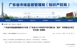 广东省2023年知识产权代理行业“蓝天”专项整治行动！
