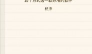 五个方式选一款好用的软件!