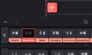 手机上最接近pr的软件!