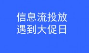杨涛:信息流广告遇到重大促销如何投放!